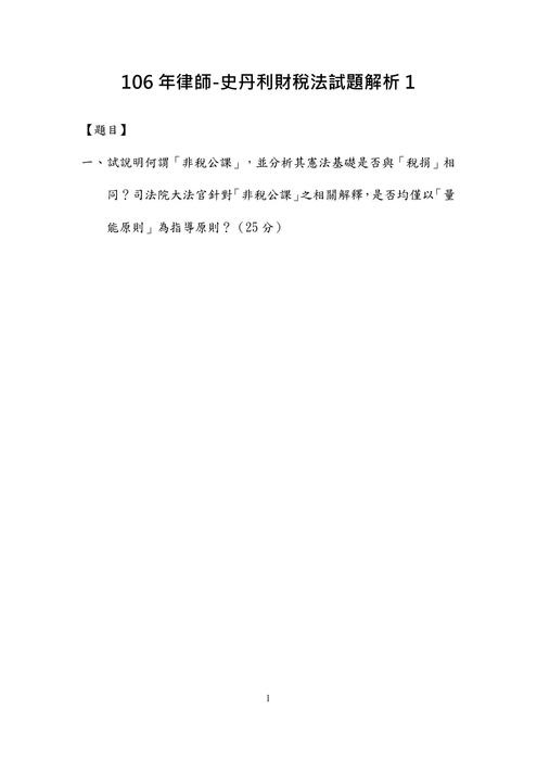106年律師-史丹利財稅法試題解析 106年律師-史丹利財稅法試題解析