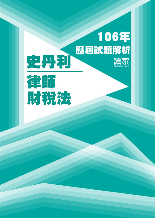 106歷屆試題封面_史丹利_律師_財稅法-17 106歷屆試題封面_史丹利_律師_財稅法-17