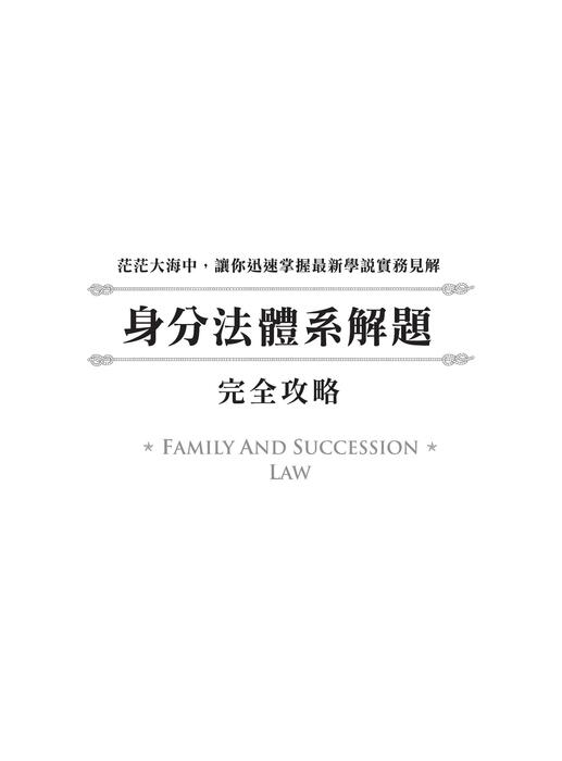 身分法體系解題完全攻略-電子書全書 身分法體系解題完全攻略-電子書全書