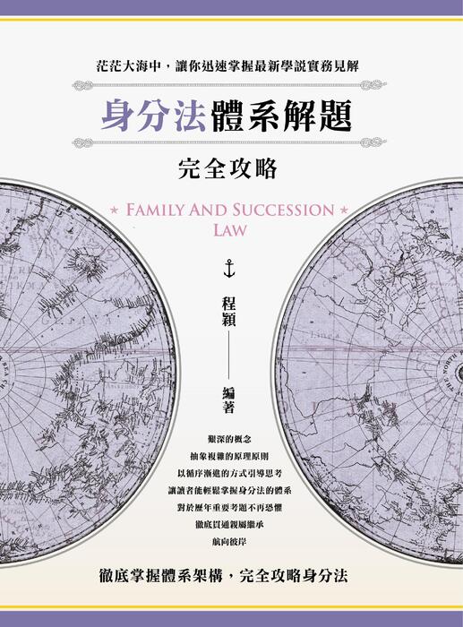 身分法體系解題完全攻略-電子書全書 身分法體系解題完全攻略-電子書全書
