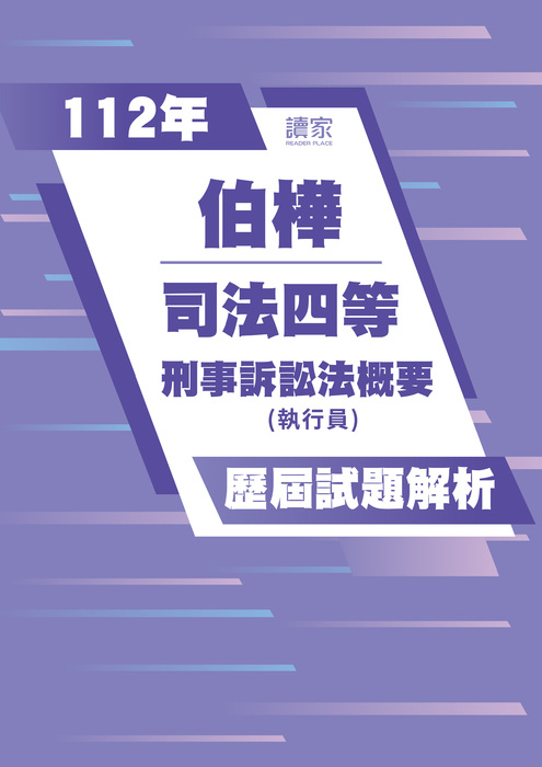 112歷屆試題封面_伯樺_司法四等(執行員)_刑事訴訟法概要 112歷屆試題封面_伯樺_司法四等(執行員)_刑事訴訟法概要