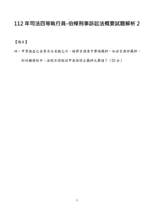 112年司法四等執行員-伯樺刑事訴訟法概要試題解析 112年司法四等執行員-伯樺刑事訴訟法概要試題解析