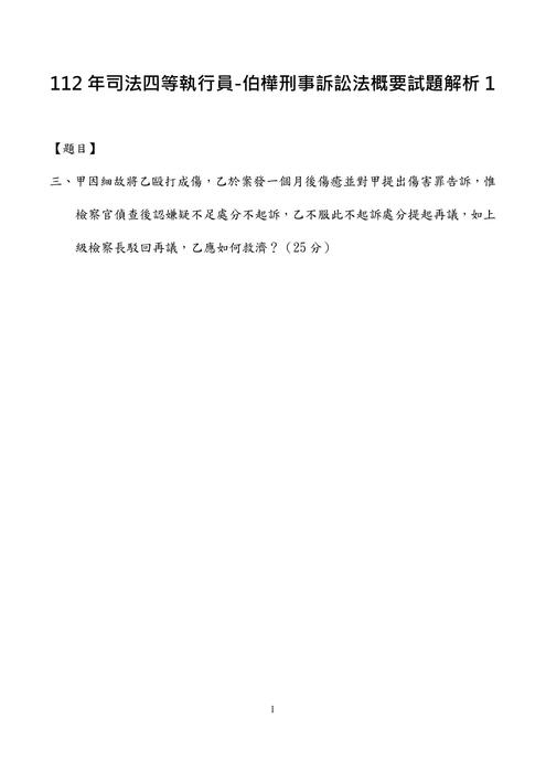 112年司法四等執行員-伯樺刑事訴訟法概要試題解析 112年司法四等執行員-伯樺刑事訴訟法概要試題解析