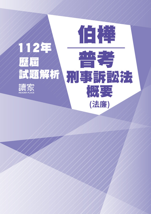 112歷屆試題封面_伯樺_普考_刑事訴訟法概要(法廉)-06 112歷屆試題封面_伯樺_普考_刑事訴訟法概要(法廉)-06