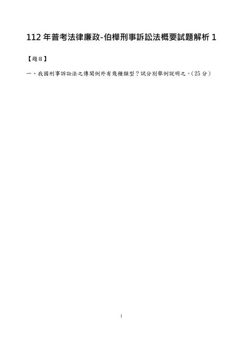 112年普考法律廉政-伯樺刑事訴訟法概要試題解析 112年普考法律廉政-伯樺刑事訴訟法概要試題解析