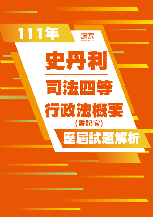 111歷屆試題封面_史丹利_司法四等_行政法概要-03 111歷屆試題封面_史丹利_司法四等_行政法概要-03
