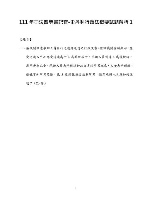 111年司法四等書記官-史丹利行政法概要試題解析 111年司法四等書記官-史丹利行政法概要試題解析