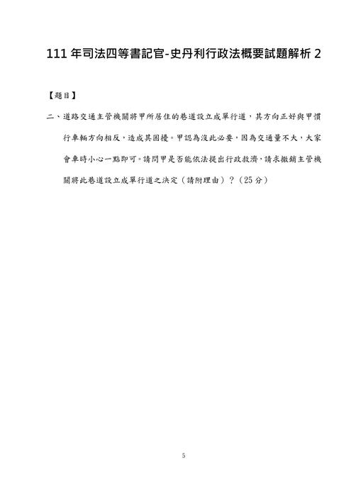 111年司法四等書記官-史丹利行政法概要試題解析 111年司法四等書記官-史丹利行政法概要試題解析