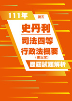 111年司法四等書記官-史丹利行政法概要試題解析