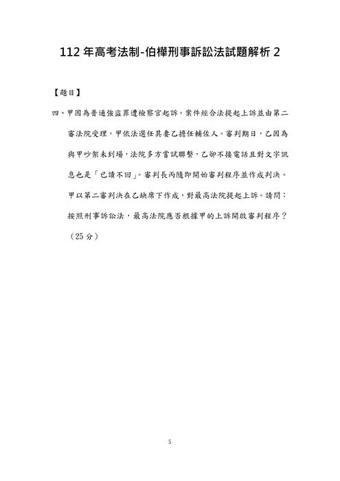112年⾼考法制-伯樺刑事訴訟法試題解析 112年⾼考法制-伯樺刑事訴訟法試題解析