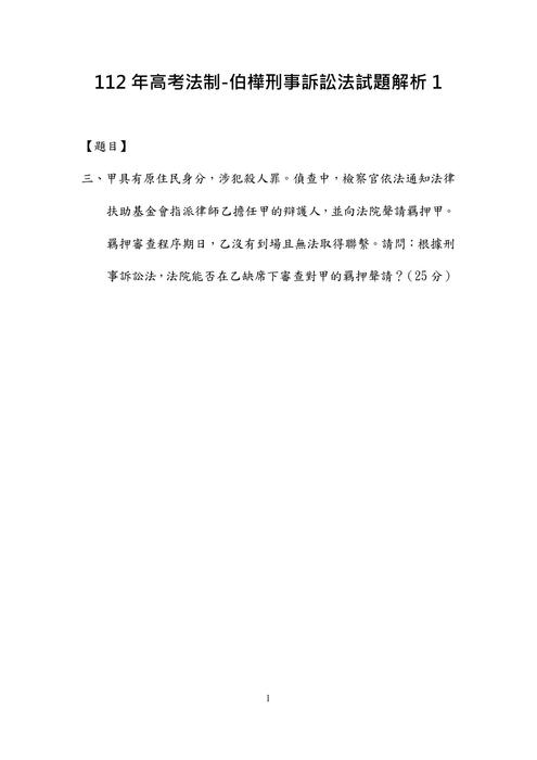 112年⾼考法制-伯樺刑事訴訟法試題解析 112年⾼考法制-伯樺刑事訴訟法試題解析