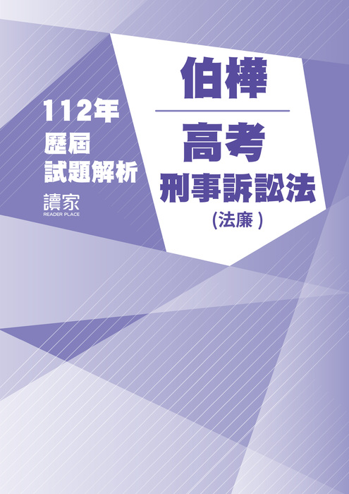 112歷屆試題封面_伯樺_高考_刑事訴訟法(法廉)-15 112歷屆試題封面_伯樺_高考_刑事訴訟法(法廉)-15
