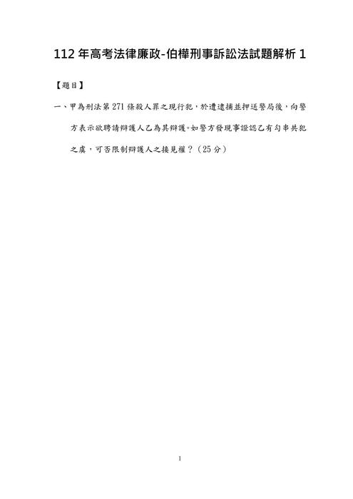 112年⾼考法律廉政-伯樺刑事訴訟法試題解析 112年⾼考法律廉政-伯樺刑事訴訟法試題解析