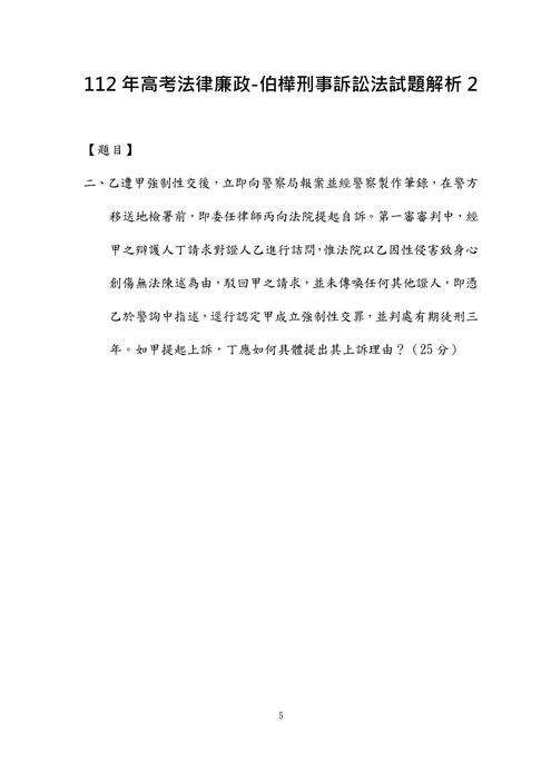 112年⾼考法律廉政-伯樺刑事訴訟法試題解析 112年⾼考法律廉政-伯樺刑事訴訟法試題解析