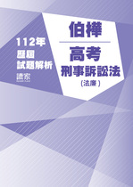 112年⾼考法律廉政-伯樺刑事訴訟法試題解析