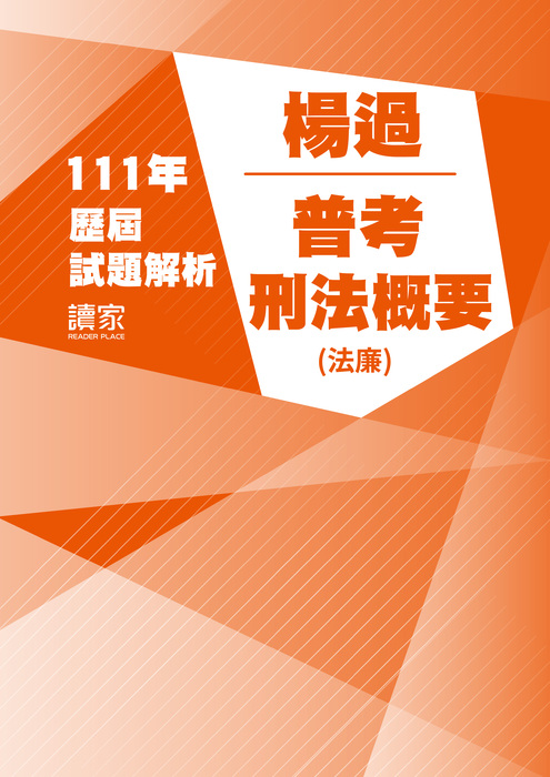 111歷屆試題封面_楊過_普考_刑法概要(法廉)-05 111歷屆試題封面_楊過_普考_刑法概要(法廉)-05