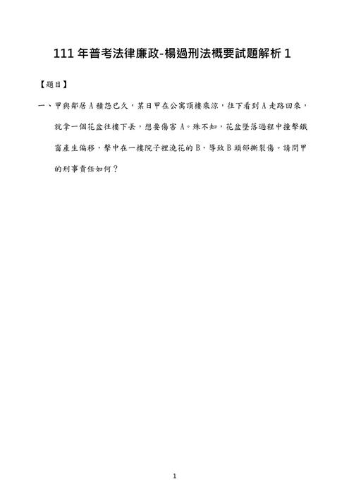 111年普考法律廉政-楊過刑法概要試題解析 111年普考法律廉政-楊過刑法概要試題解析
