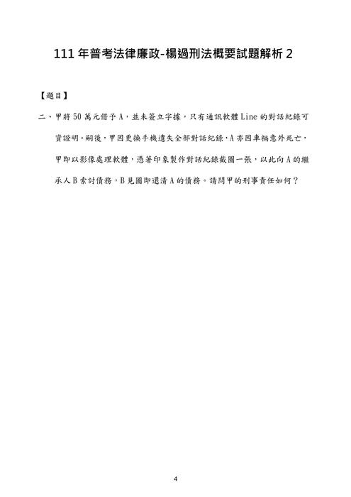 111年普考法律廉政-楊過刑法概要試題解析 111年普考法律廉政-楊過刑法概要試題解析
