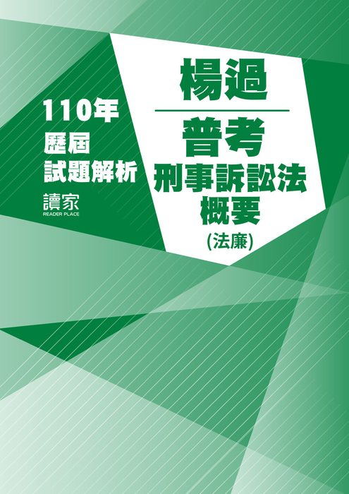 110歷屆試題封面_楊過_普考_刑法概要(法廉)-06 110歷屆試題封面_楊過_普考_刑法概要(法廉)-06
