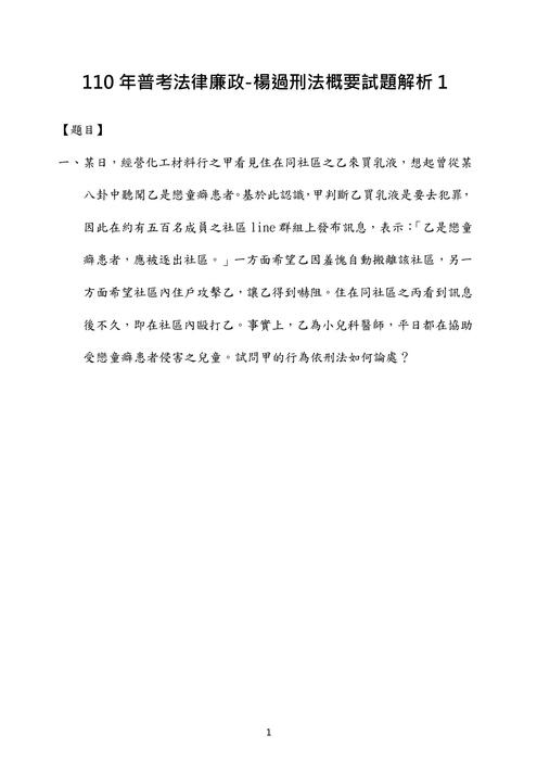 110年普考法律廉政-楊過刑法概要試題解析 110年普考法律廉政-楊過刑法概要試題解析