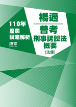 110年普考法律廉政-楊過刑法概要試題解析