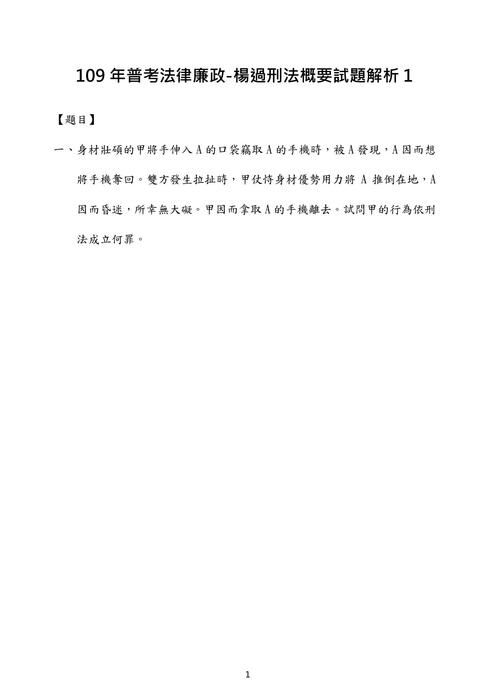 109年普考法律廉政-楊過刑法概要試題解析 109年普考法律廉政-楊過刑法概要試題解析