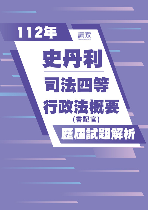 112歷屆試題封面_史丹利_司法四等_行政法概要-03 112歷屆試題封面_史丹利_司法四等_行政法概要-03