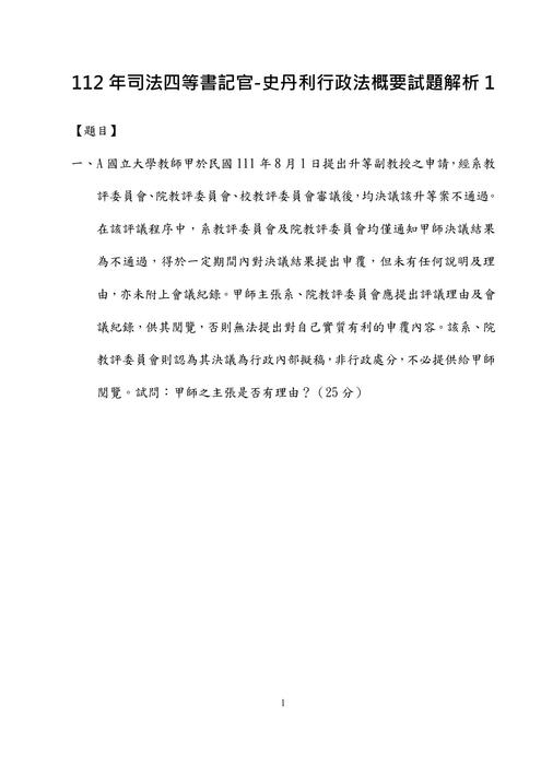 112年司法四等書記官-史丹利行政法概要試題解析 112年司法四等書記官-史丹利行政法概要試題解析