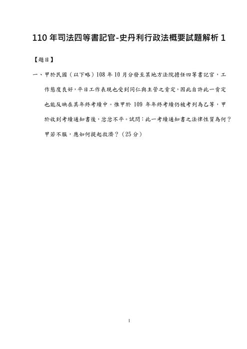 110年司法四等書記官-史丹利行政法概要試題解析 110年司法四等書記官-史丹利行政法概要試題解析