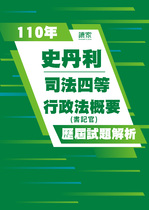 110年司法四等書記官-史丹利行政法概要試題解析