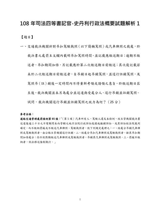 108年司法四等書記官-史丹利行政法概要試題解析 108年司法四等書記官-史丹利行政法概要試題解析