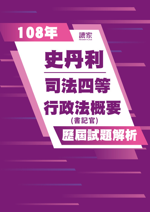 108歷屆試題封面_史丹利_司法四等_行政法概要(書記官)-03 108歷屆試題封面_史丹利_司法四等_行政法概要(書記官)-03