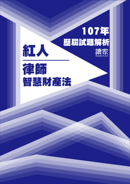107歷屆試題封面_紅人_律師_智慧財產法-21 107歷屆試題封面_紅人_律師_智慧財產法-21