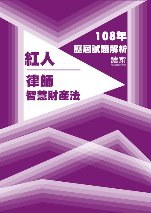 108歷屆試題封面_紅人_律師_智慧財產法-12 108歷屆試題封面_紅人_律師_智慧財產法-12