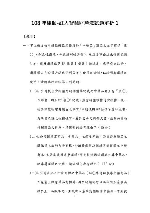 108年律師-紅人智慧財產法試題解析 108年律師-紅人智慧財產法試題解析