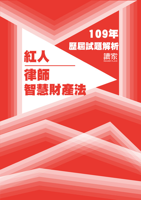109歷屆試題封面_紅人_律師_智慧財產法-11 109歷屆試題封面_紅人_律師_智慧財產法-11