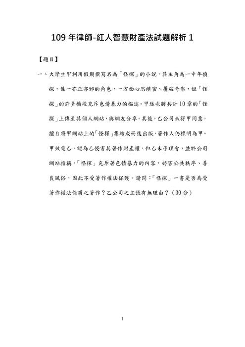109年律師-紅人智慧財產法試題解析 109年律師-紅人智慧財產法試題解析
