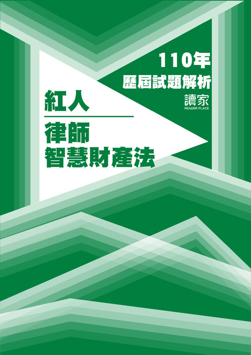 110歷屆試題封面_紅人_律師_智慧財產法-10 110歷屆試題封面_紅人_律師_智慧財產法-10