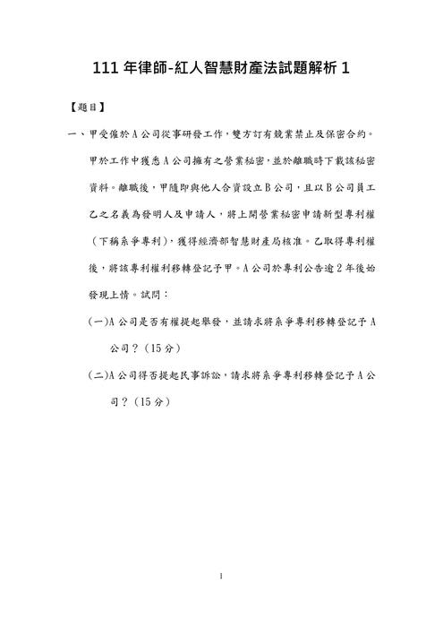 111年律師-紅人智慧財產法試題解析 111年律師-紅人智慧財產法試題解析