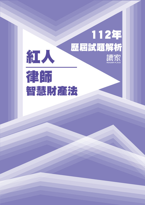 112歷屆試題封面_紅人_律師_智慧財產法-11 112歷屆試題封面_紅人_律師_智慧財產法-11