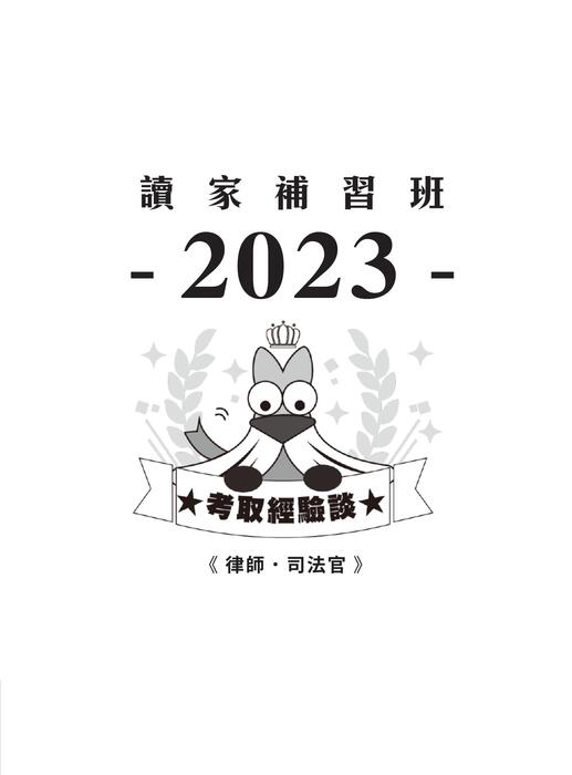 2023校園上榜攻略_律師01 2023校園上榜攻略_律師01