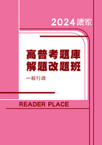 2024高考題庫解題改題班-一般行政