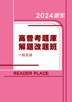 2024高考題庫解題改題班-一般民政