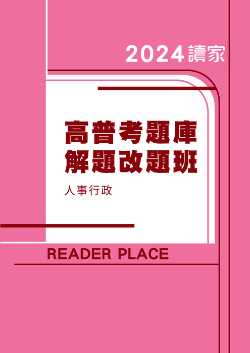 2024高普題庫解題改題班_人事行政