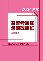 2024高考題庫解題改題班-法廉