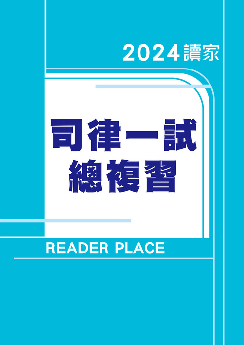 2024司律一試總複習 2024司律一試總複習