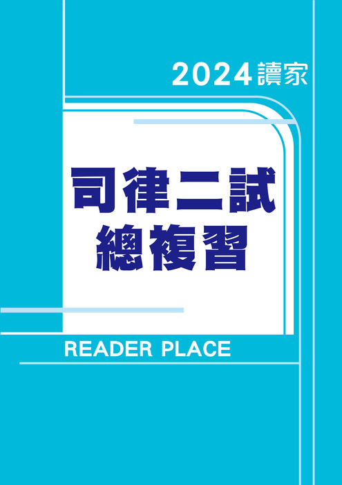 2024司律二試總複習 2024司律二試總複習