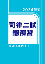 2024司律二試總複習