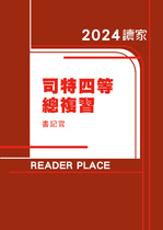 2024司特四等總複習-書記官