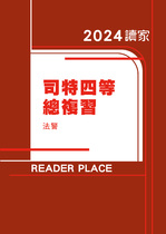 2024司特四等總複習-法警